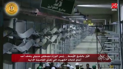 وزير الإسكان: لأول مرة في الشرق الأوسط أنفاق تحت العاصمة الإدارية علشان لو حاجة عطلت مانحفرش ونبوظ الدنيا