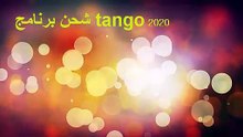 شحن برنامج tango مجاني 2020