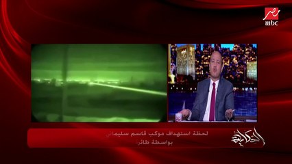 عمرو أديب: القطريين قالوا للإيرانيين الحج أبو حنان (ترامب) إيده تقيلة فخلصوا مشاكلكم