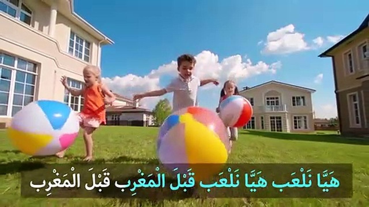 هيا نلعب قبل المغرب - أناشيد مدرسية للأطفال بدون موسيقى