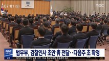법무부, 검찰인사 초안 靑 전달…다음주 초 확정