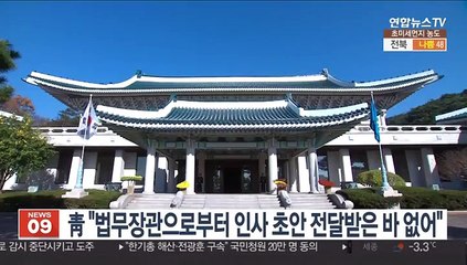 靑 "법무장관으로부터 인사 초안 전달받은 바 없어"