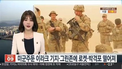 미군주둔 이라크 기지·그린존에 로켓·박격포 떨어져