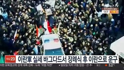 이란 군부실세 바그다드서 장례식 후 이란으로 운구