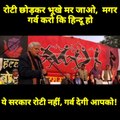 रोजी-रोटी भूलकर भूखे मर जाओ मगर, गर्व करो हम हिन्दू हैं!