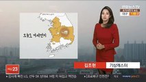 [날씨] 나흘째 머무는 미세먼지…내일 전국 비·눈