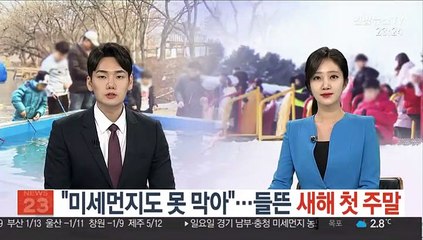 "미세먼지도 못 막아"…들뜬 새해 첫 주말