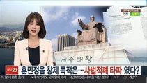 [단독] 훈민정음 창제 목적은…'사법적폐 타파' 논문 관심