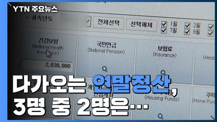 '13월의 보너스' 연말정산, 누가·얼마나 환급 받았을까 / YTN