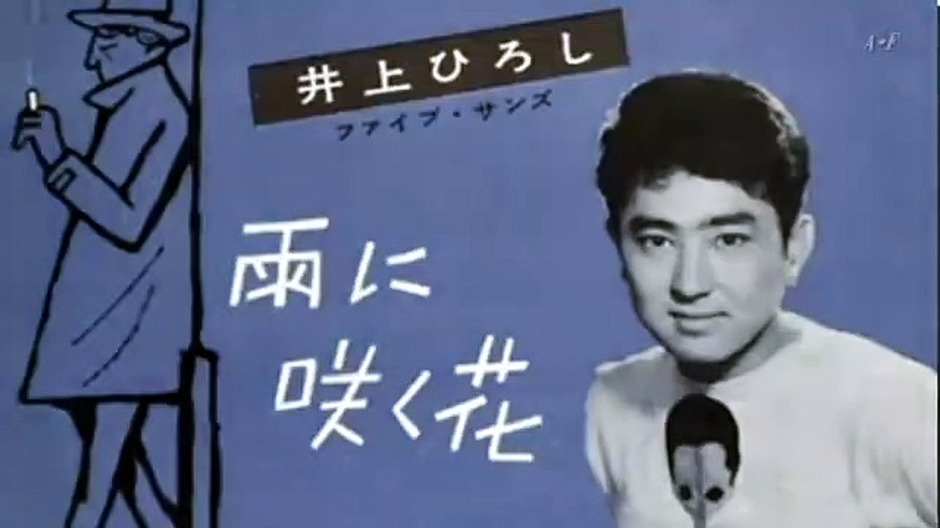 雨咲く花 井上ひろし 動画 Dailymotion