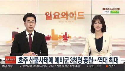 호주 산불사태에 예비군 3천명 동원…역대 최대