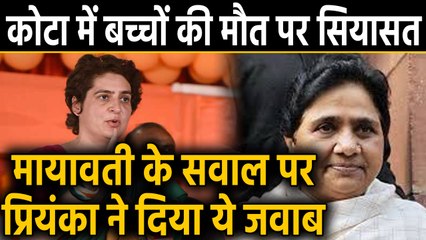 Kota में अब तक 107 बच्‍चों की मौत, Mayawati के वार का Priyanka Gandhi ने किया पलटवार |वनइंडिया हिंदी