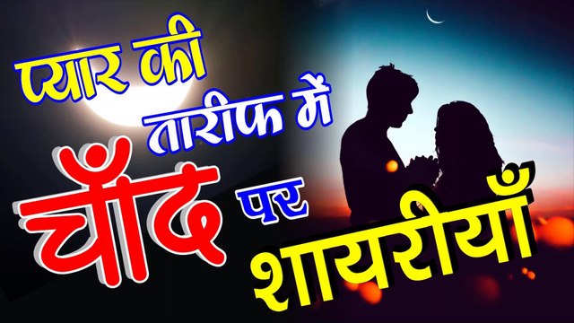 प्यार की तारीफ में | चाँद पर शायरी | Chand per shayari | Chand Shayari for love | by - Khusi ka sagar