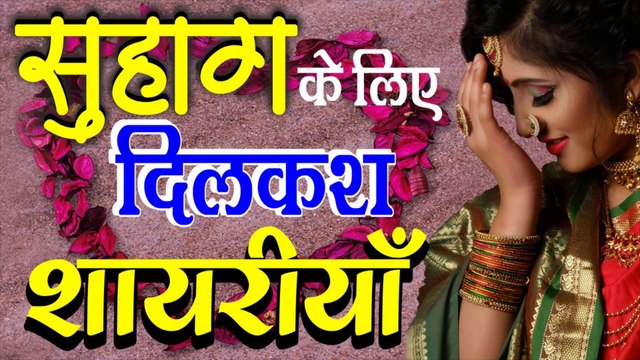 सुहाग के लिए दिलकश शायरियाँ | Pati par shayari | पति पर शायरी हिंदी में | by Khusi ka sagar – Shivanand verma