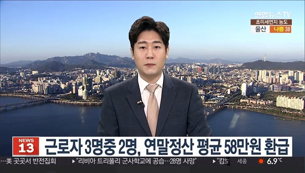 근로자 3명중 2명, 연말정산 평균 58만원 환급