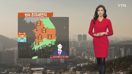 [날씨] 전국 초미세먼지 '나쁨'...내일부터 눈·비 / YTN
