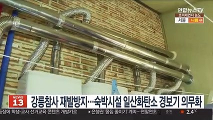 강릉참사 재발방지…숙박시설 일산화탄소 경보기 의무화
