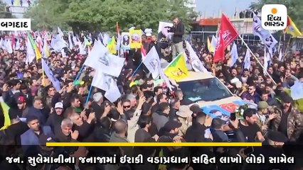 સુલેમાનીના જનાજામાં ઇરાકી વડાપ્રધાન સહિત લાખો લોકો સામેલ 