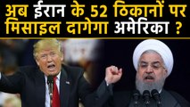 Iran के 52 ठिकानों पर Air Strike करेगा America !, US President Trump ने दी धमकी | वनइंडिया हिंदी