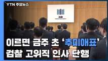 이르면 주초 고위직 인사...검찰 '폭풍전야' / YTN