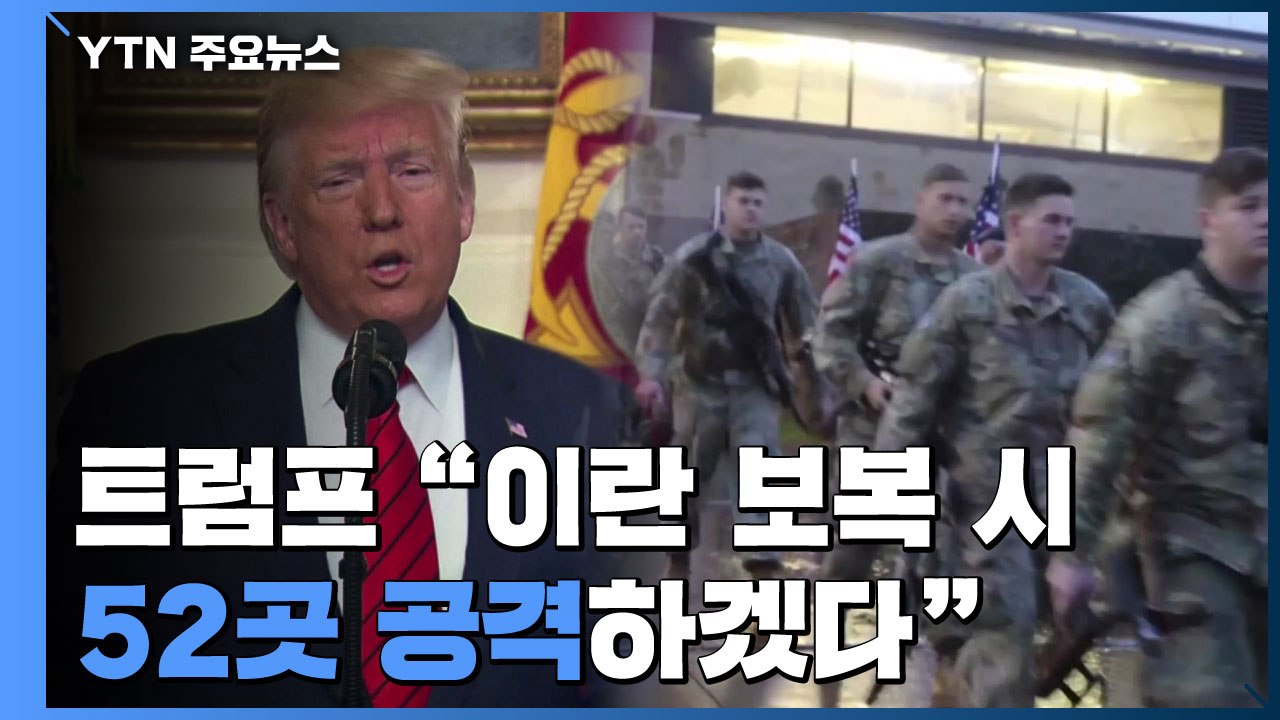 트럼프 "이란 보복 시 이란 내 52곳 공격"...美, 중동 병력 본격 증강 시작 / YTN