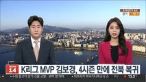 K리그 MVP 김보경, 4시즌 만에 전북 복귀