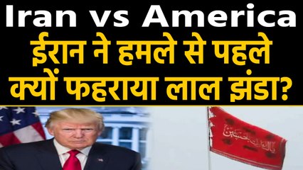 Iran ने किया War का ऐलान, मस्जिद पर फहराया Red Flag | वनइंडिया हिंदी