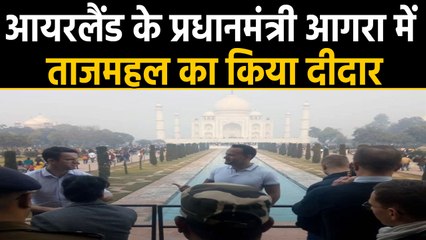 Ireland के  PM ने किया ताज का दीदार | वनइंडिया हिंदी