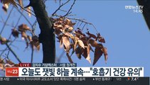 [날씨] 휴일 미세먼지 '나쁨'…호흡기 건강 유의해야