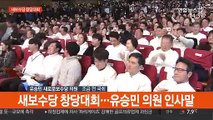 [현장연결] 새보수당 창당대회…유승민 의원 인사말
