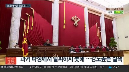 北 세대교체 본격화되나…경제부문 전열 재정비 시사