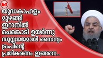 യുദ്ധകാഹളം മുഴങ്ങി..ഇറാനിൽ ചെങ്കൊടി ഉയർന്നു...