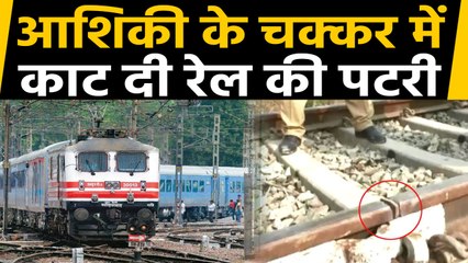 Mau में पटरी काटकर छोड़ दिया तबाही मचाने का Letter, अब आशिक ने किया  Terrorist कारनामे का खुलासा