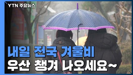 [날씨] 내일 전국 겨울비...비 내리며 먼지 해소 / YTN