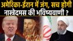America Iran में होगा Third World War ?, सच होगी Nostradamus की Predictions | वनइंडिया हिंदी