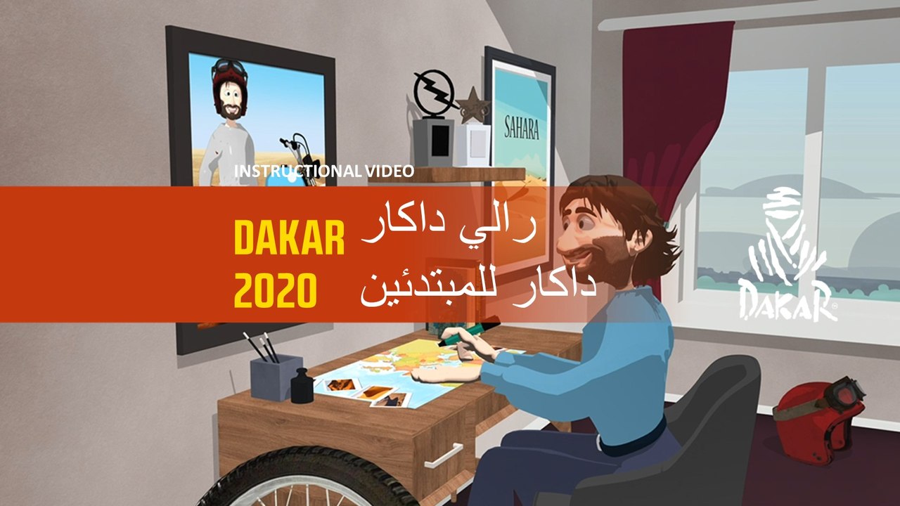 داكار ٢٠٢٠ - فيديو تعليمي - داكار للمبتدئين