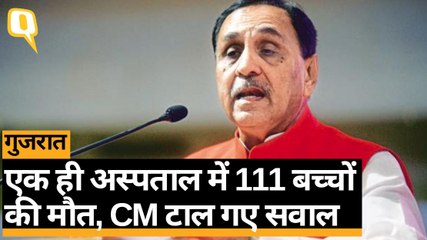 Gujarat: 2 अस्पतालों में हुई 180 से ज्यादा बच्चों की मौत, CM Vijay Rupani टाल गए सवाल | Quint Hindi