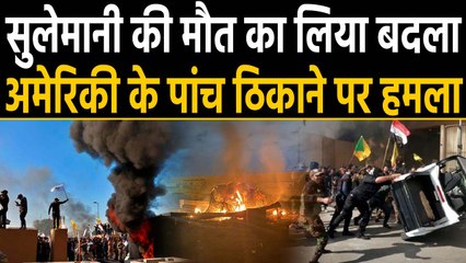 General Soleimani की मौत पर Iran का बदला, America के पांच ठिकानों पर Attack । वनइंडिया हिंदी
