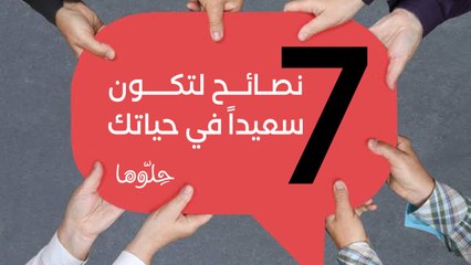 كيف تكون سعيداً