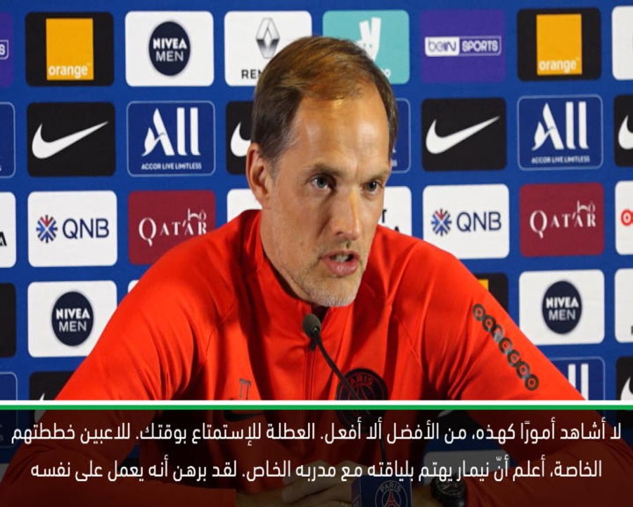 كرة قدم: كأس فرنسا: توخيل ليس قلقًا بشأن فيديو حفلة نيمار