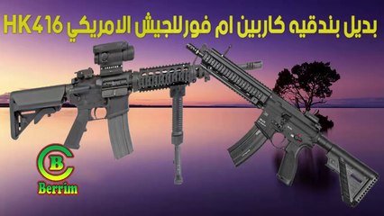 Heckler & Koch HK416 بديل بندقيه كاربين ام فور لللجيش الامريكي