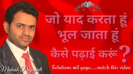 Tips to remember what you study  || Mahesh Prajapati