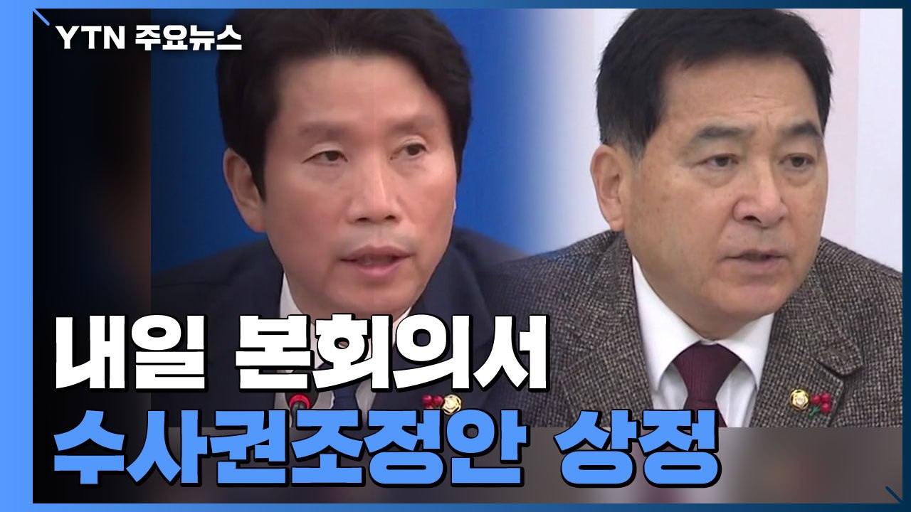 내일 본회의서 수사권조정안 상정...전면전 예고 / YTN