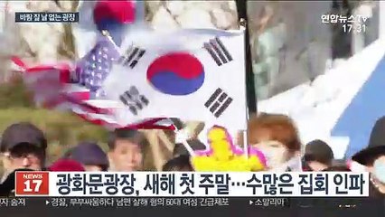 새해도 광장은 '시끌'…갈등·충돌 상징되나