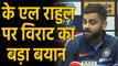 IND vs SL 1st T20I: Indian captain Virat Kohli has praised KL Rahul | वनइंडिया हिंदी