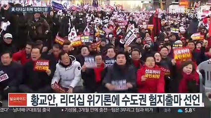 험지출마 선언에도…당 안팎서 황교안 흔들기