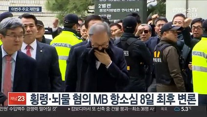 MB 항소심 이번주 마무리…8일 최종변론