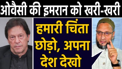 असदुद्दीन ओवैसी का इमरान खान को जवाब, बोले-पाकिस्तान संभालो, हमारी चिंता छोड़ दो। वनइंडिया हिंदी