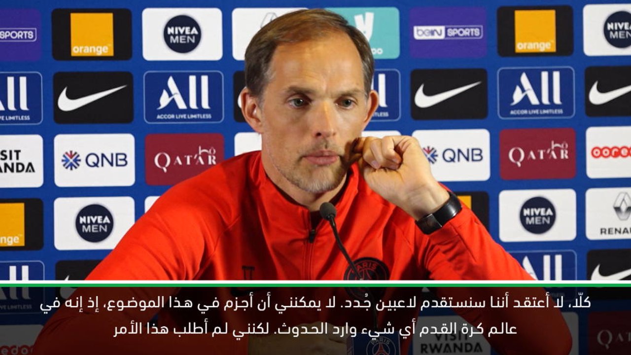كرة قدم: كأس فرنسا: توخيل لا يتوقّع أي تعاقد جديد لباريس سان جيرمان