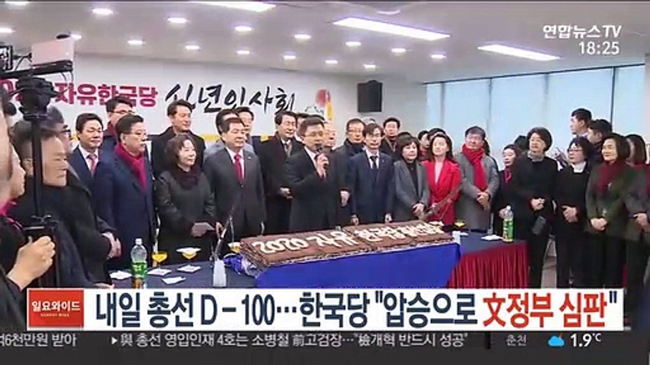 총선 D-100…한국당 "압승으로 문재인정부 심판"